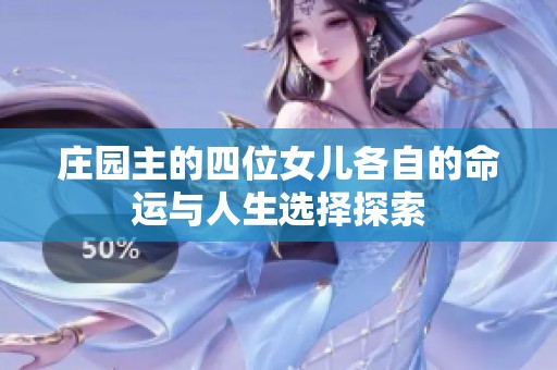 庄园主的四位女儿各自的命运与人生选择探索