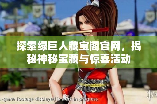 探索绿巨人藏宝阁官网，揭秘神秘宝藏与惊喜活动