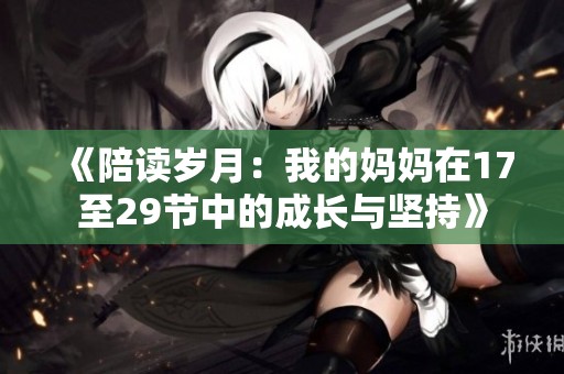 《陪读岁月：我的妈妈在17至29节中的成长与坚持》