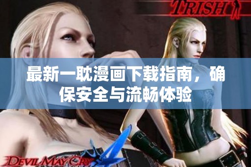 最新一耽漫画下载指南，确保安全与流畅体验