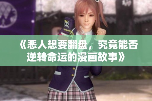 《恶人想要翻盘，究竟能否逆转命运的漫画故事》