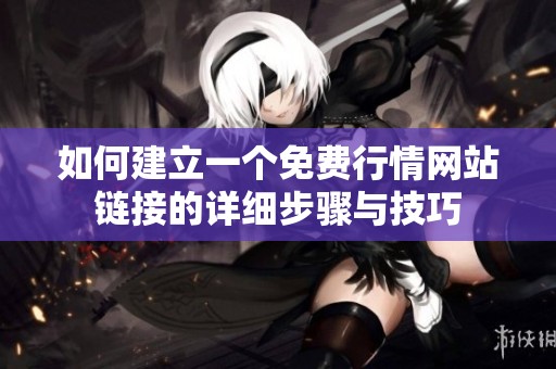 如何建立一个免费行情网站链接的详细步骤与技巧