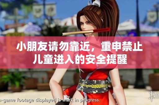 小朋友请勿靠近，重申禁止儿童进入的安全提醒
