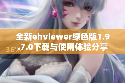 全新ehviewer绿色版1.9.7.0下载与使用体验分享