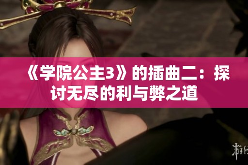 《学院公主3》的插曲二：探讨无尽的利与弊之道