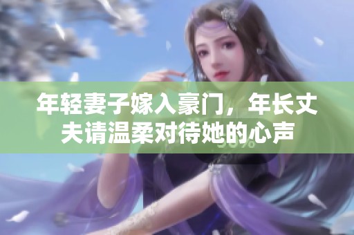 年轻妻子嫁入豪门，年长丈夫请温柔对待她的心声