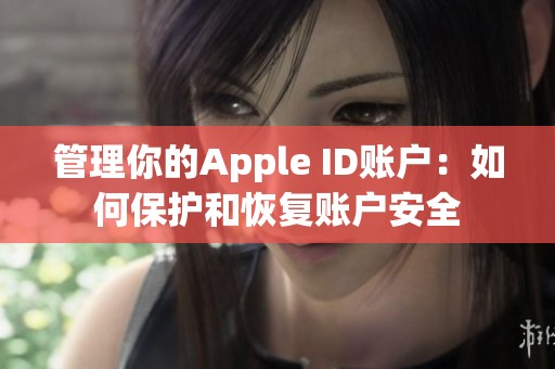 管理你的Apple ID账户：如何保护和恢复账户安全