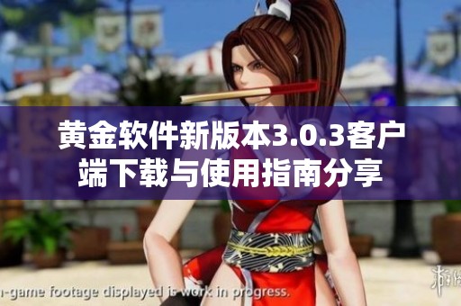 黄金软件新版本3.0.3客户端下载与使用指南分享
