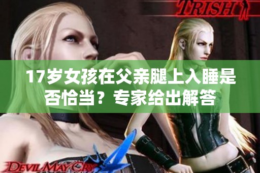 17岁女孩在父亲腿上入睡是否恰当？专家给出解答