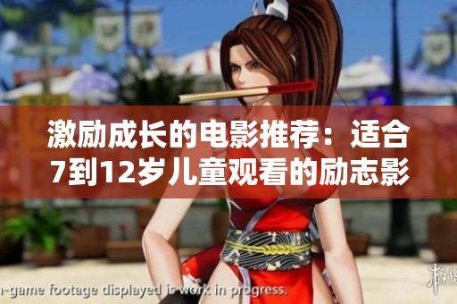 激励成长的电影推荐：适合7到12岁儿童观看的励志影片精选