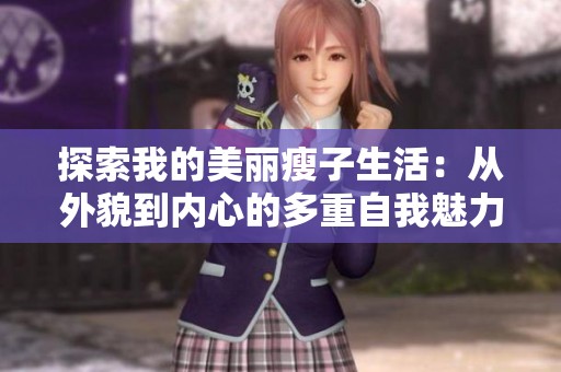 探索我的美丽瘦子生活：从外貌到内心的多重自我魅力