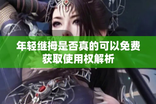 年轻继拇是否真的可以免费获取使用权解析