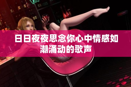 日日夜夜思念你心中情感如潮涌动的歌声