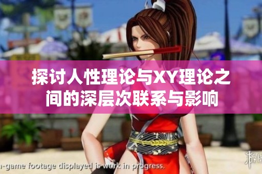 探讨人性理论与XY理论之间的深层次联系与影响