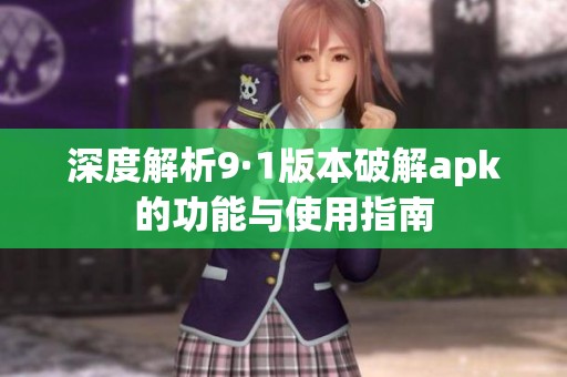 深度解析9·1版本破解apk的功能与使用指南