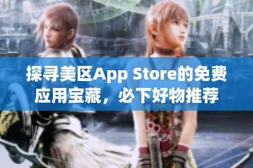 探寻美区App Store的免费应用宝藏，必下好物推荐
