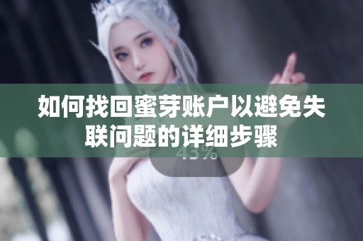 如何找回蜜芽账户以避免失联问题的详细步骤
