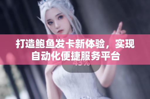 打造鲍鱼发卡新体验，实现自动化便捷服务平台