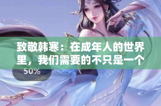 致敬韩寒：在成年人的世界里，我们需要的不只是一个方向