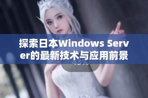 探索日本Windows Server的最新技术与应用前景