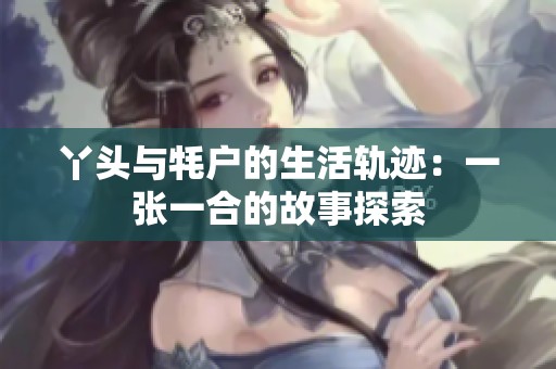 丫头与牦户的生活轨迹：一张一合的故事探索