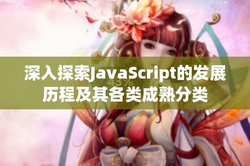 深入探索JavaScript的发展历程及其各类成熟分类
