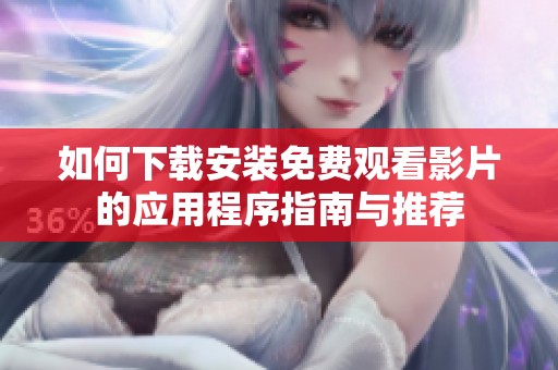 如何下载安装免费观看影片的应用程序指南与推荐