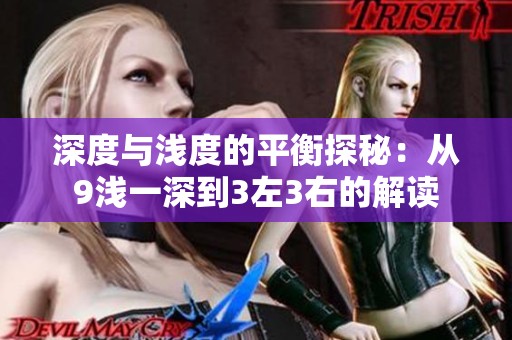 深度与浅度的平衡探秘：从9浅一深到3左3右的解读