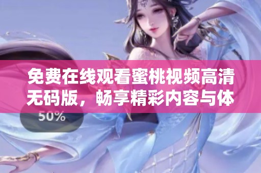 免费在线观看蜜桃视频高清无码版，畅享精彩内容与体验