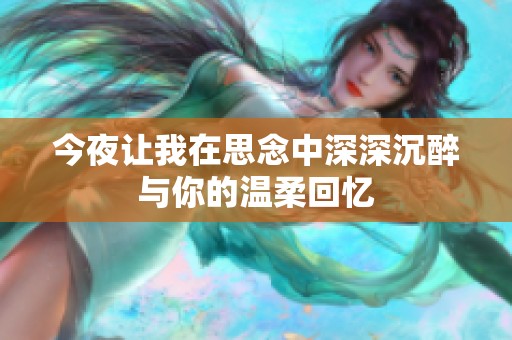 今夜让我在思念中深深沉醉与你的温柔回忆