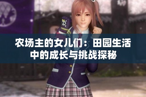 农场主的女儿们：田园生活中的成长与挑战探秘