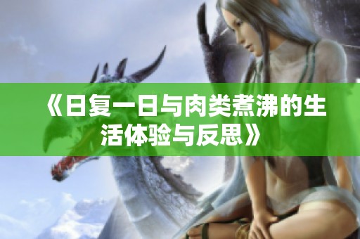 《日复一日与肉类煮沸的生活体验与反思》