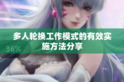 多人轮换工作模式的有效实施方法分享