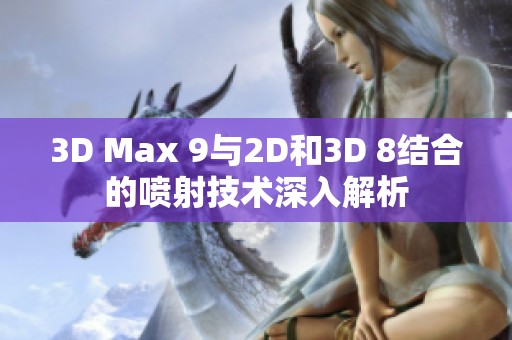 3D Max 9与2D和3D 8结合的喷射技术深入解析
