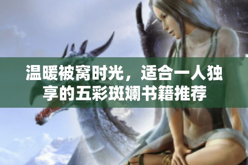 温暖被窝时光，适合一人独享的五彩斑斓书籍推荐