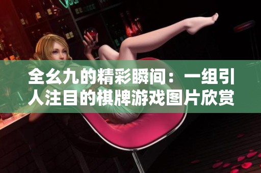 全幺九的精彩瞬间：一组引人注目的棋牌游戏图片欣赏