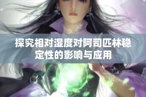 探究相对湿度对阿司匹林稳定性的影响与应用