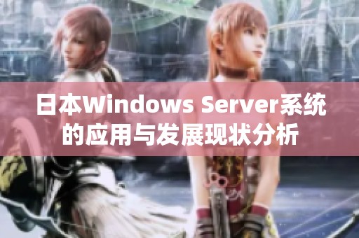 日本Windows Server系统的应用与发展现状分析