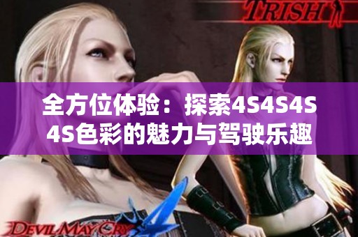 全方位体验：探索4S4S4S4S色彩的魅力与驾驶乐趣