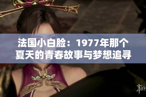 法国小白脸：1977年那个夏天的青春故事与梦想追寻