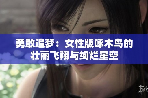 勇敢追梦：女性版啄木鸟的壮丽飞翔与绚烂星空