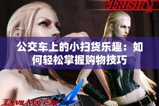 公交车上的小扫货乐趣：如何轻松掌握购物技巧