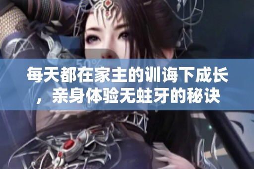 每天都在家主的训诲下成长，亲身体验无蛀牙的秘诀