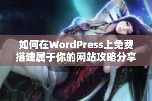 如何在WordPress上免费搭建属于你的网站攻略分享