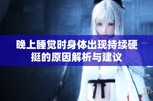 晚上睡觉时身体出现持续硬挺的原因解析与建议