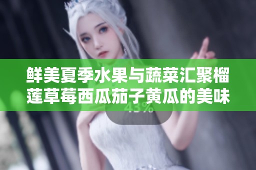 鲜美夏季水果与蔬菜汇聚榴莲草莓西瓜茄子黄瓜的美味盛宴