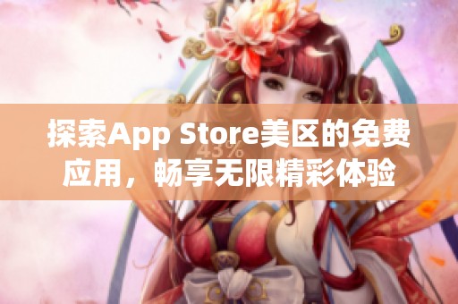 探索App Store美区的免费应用，畅享无限精彩体验