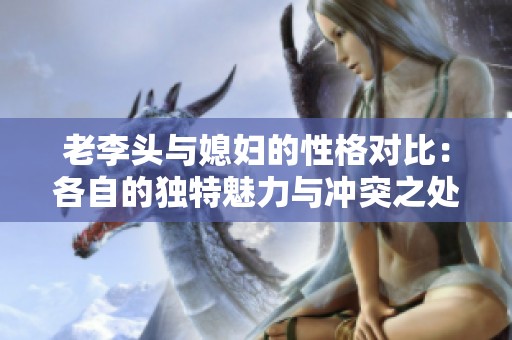 老李头与媳妇的性格对比：各自的独特魅力与冲突之处