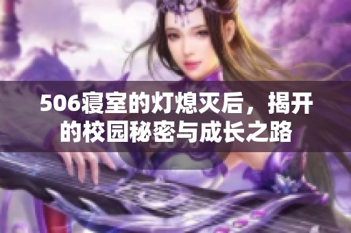 506寝室的灯熄灭后，揭开的校园秘密与成长之路