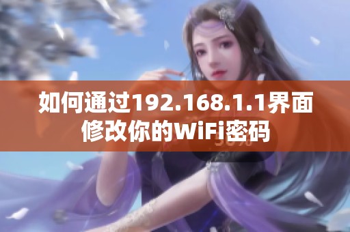 如何通过192.168.1.1界面修改你的WiFi密码